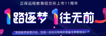 正保遠(yuǎn)程教育上市11周年