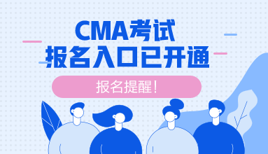 cma報名