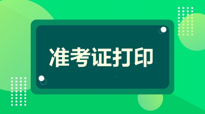 2019江蘇高級(jí)會(huì)計(jì)準(zhǔn)考證打印時(shí)間公布了嗎？