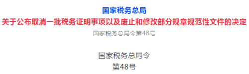 關(guān)于公布取消一批稅務證明事項