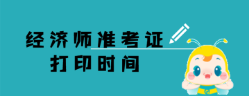 經濟師  準考證打印時間 (2)