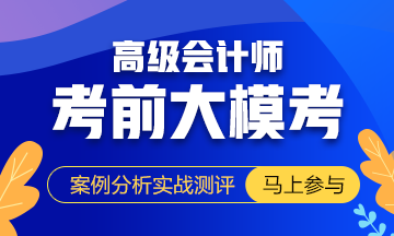 高會考試不足40天：臨門一腳 拿穩(wěn)60分！