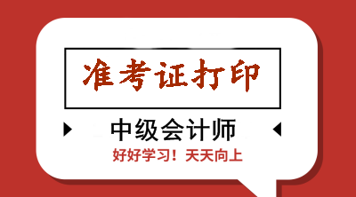 浙江2020年會計中級準考證打印時有哪些注意事項？