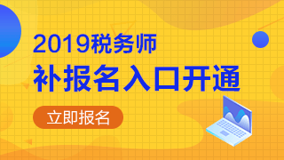 2019年稅務(wù)師補(bǔ)報名入口開通