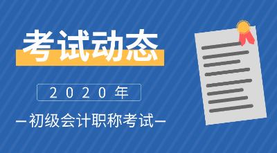 遼寧鞍山2020初級(jí)會(huì)計(jì)報(bào)名時(shí)間