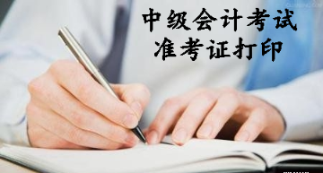 中級會計(jì)考試