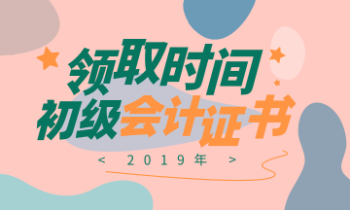 河北廊坊2019年初級(jí)會(huì)計(jì)證書(shū)領(lǐng)取需要什么材料？