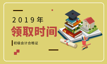 浙江麗水2019年初級會計資格證書領(lǐng)取期限是？