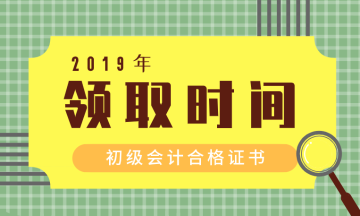 怎么領(lǐng)取河南漯河2019年初級會計證書呢？