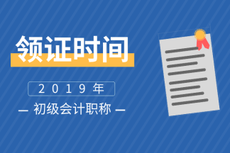 2019河南許昌會(huì)計(jì)初級(jí)合格證書領(lǐng)取時(shí)間你知道嗎？