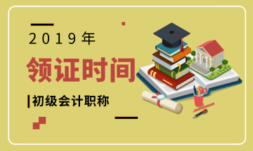 2019年初級(jí)會(huì)計(jì)師證書河南安陽什么時(shí)候領(lǐng)