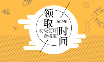 怎么領(lǐng)取江蘇蘇州2019年初級會計師資格證書？