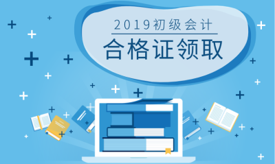 2019河南濮陽初級會計證領(lǐng)取時間