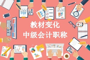 中級會計教材變化