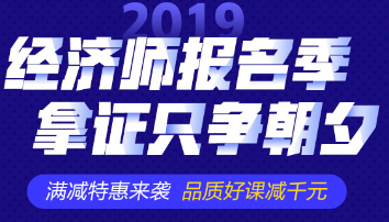 2019經(jīng)濟(jì)師購(gòu)課優(yōu)惠