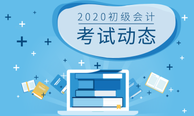 2020上海初級會計報名條件