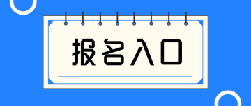 經(jīng)濟(jì)師 報名入口