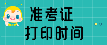 準(zhǔn)考證打印  時(shí)間