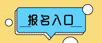 經(jīng)濟(jì)師報名入口