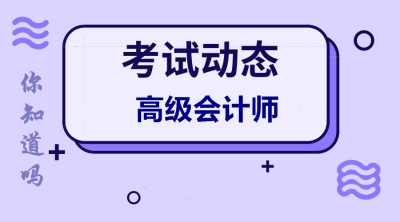 湖南2020年高級(jí)會(huì)計(jì)師報(bào)考時(shí)間