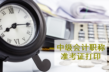 廣東2020年中級會計師考試準(zhǔn)考證打印流程 提前了解