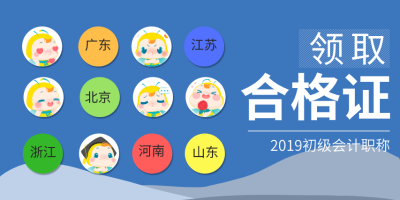 2019年初級會(huì)計(jì)證書領(lǐng)取時(shí)間是？