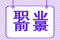 取得特許金融分析師證書(shū)后的就業(yè)前景好嗎？