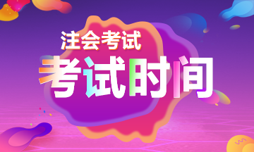 新疆2021年注冊會計師考試時間表請查收~