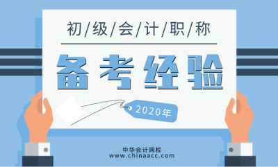 通過率僅為20%左右的初級會計職稱考試難度有多大？