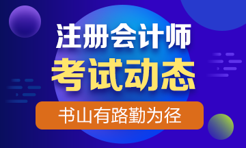 2019年注冊會(huì)計(jì)師考試時(shí)間