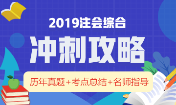 一文帶你全面了解：注冊(cè)會(huì)計(jì)師綜合階段究竟考什么？