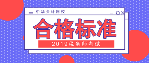 2019稅務師合格標準