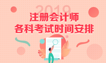 2019注會(huì)考試時(shí)間安排