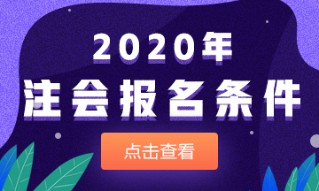 2020注會報(bào)名條件