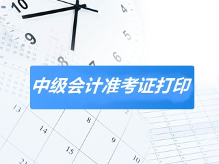 河北2020中級(jí)會(huì)計(jì)師考試準(zhǔn)考證打印時(shí)間已經(jīng)公布！