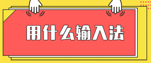 高級(jí)經(jīng)濟(jì)師2020年考試輸入法