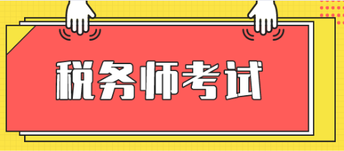 稅務(wù)師考試科目