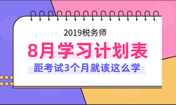 2019年稅務(wù)師考試8月份學(xué)習(xí)計(jì)劃表！