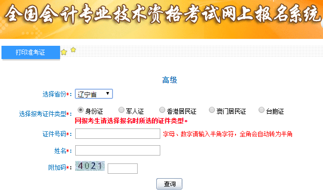 高級會計(jì)師考試準(zhǔn)考證打印入口