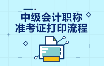 8月10日前公布上海2020年中級會計職稱準考證打印時間