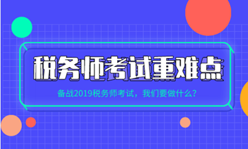 稅務(wù)師各科目考試重點、難點及學(xué)習(xí)方法建議