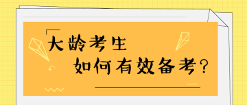 35歲+還有必要考注會嗎？如何高效備考？ 