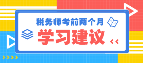 稅務師考前兩個月學習建議