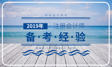 2019年注冊會計師備考經(jīng)驗