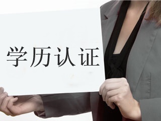 學(xué)歷認證