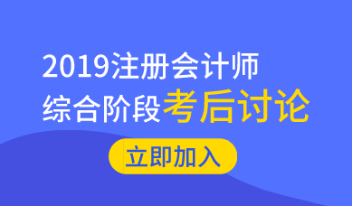 2019注冊(cè)會(huì)計(jì)師《職業(yè)能力綜合測(cè)試一》考后討論區(qū)