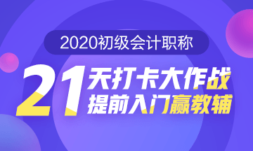 21天打卡大作戰(zhàn) 提前入門贏教輔！打卡預(yù)約開始啦！