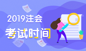 注冊(cè)會(huì)計(jì)師考試時(shí)間2019年