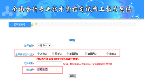 中級(jí)會(huì)計(jì)職稱(chēng)準(zhǔn)考證打印入口