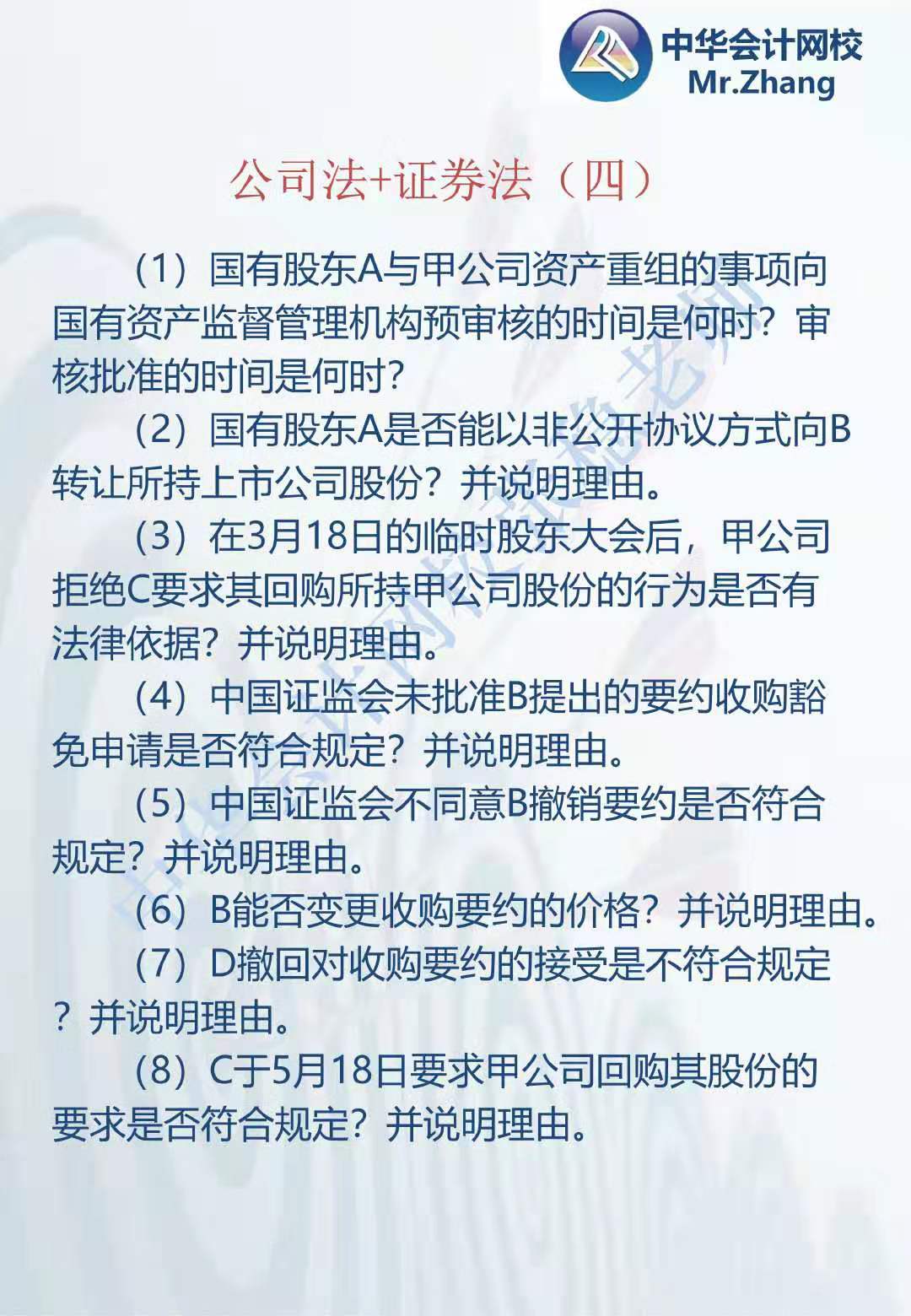 注會(huì)《經(jīng)濟(jì)法》張穩(wěn)老師：公司法證券法案例題（四）